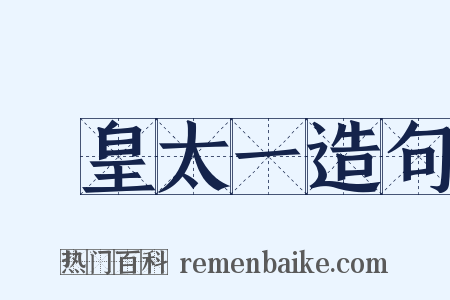 東皇太一造句是什么意思的图片